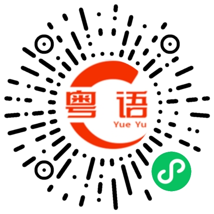 扫一扫听今天我就要带她走的粤语发音