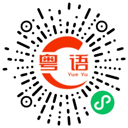 扫一扫听丘的粤语发音