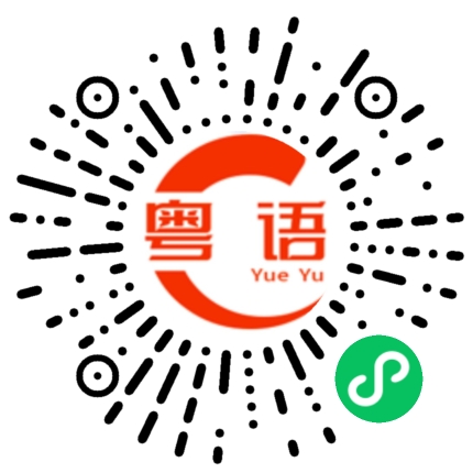 扫一扫听你背叛我了的粤语发音