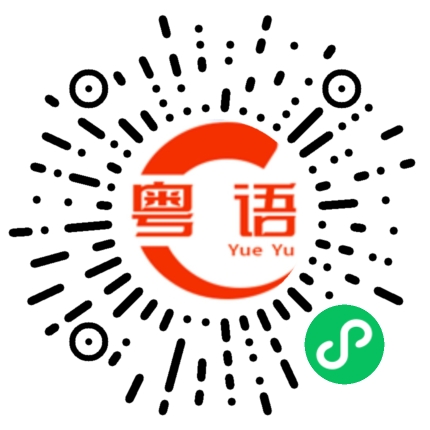 扫一扫听你对不起我的粤语发音