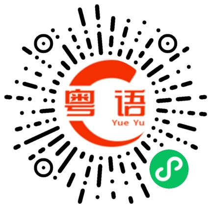 扫一扫听一个人的粤语发音