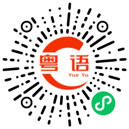 扫一扫听今晚要不要出去喝两杯？的粤语发音