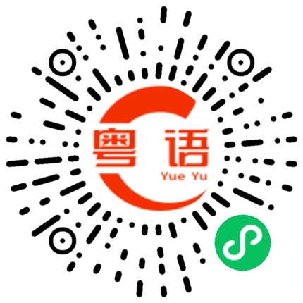 扫一扫听今天下班想去哪里啊的粤语发音