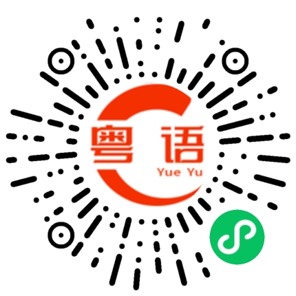 扫一扫听今天上班忙不忙？的粤语发音