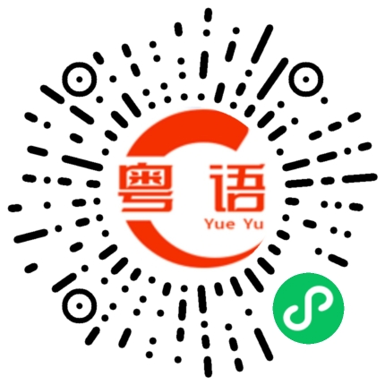扫一扫听冰的粤语发音