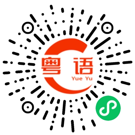 扫一扫听你在哪里？我有事找你。的粤语发音