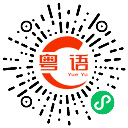 扫一扫听加油奥利给的粤语发音
