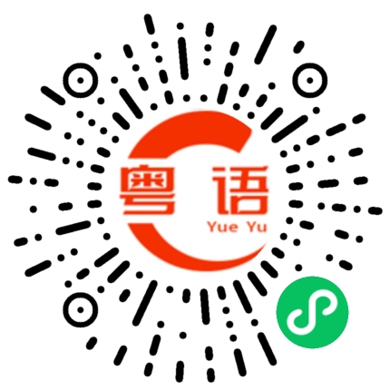 扫一扫听不要动手的粤语发音