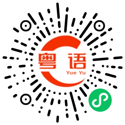 扫一扫听如果要给这个承诺加上一个期限，我愿意是--一万年。的粤语发音