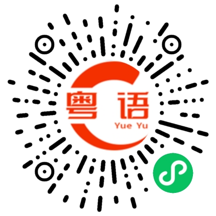 扫一扫听老豆养仔，仔养仔，仔养老豆正衰仔的粤语发音