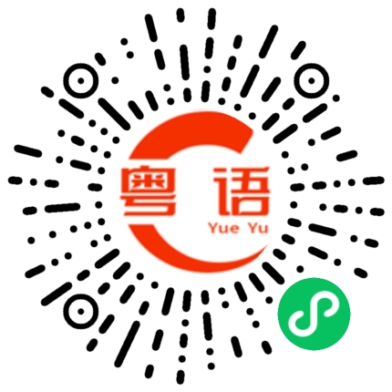 扫一扫听饮光食光，身体健康的粤语发音