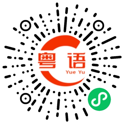 扫一扫听有食唔食,罪大恶极的粤语发音