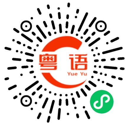 扫一扫听自找麻烦的粤语发音
