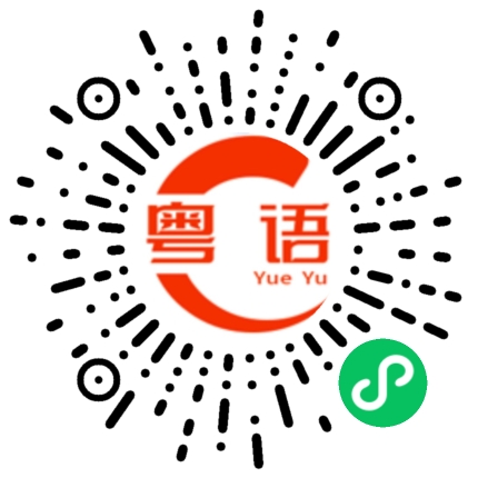 扫一扫听眼大冇神，鼻大吸尘的粤语发音