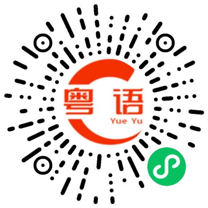 扫一扫听耳大兜风，嘴大食穷人的粤语发音