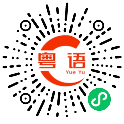 扫一扫听天地有正气，无钱无天理的粤语发音