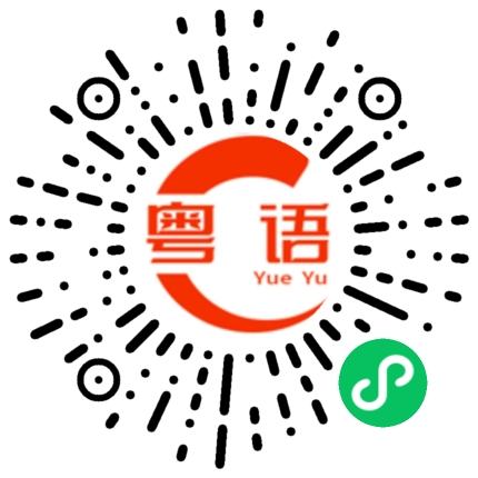 扫一扫听无钱就头痕，有钱就身痕的粤语发音
