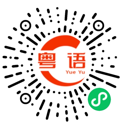 扫一扫听阿婆走得快，肯定有古怪。的粤语发音