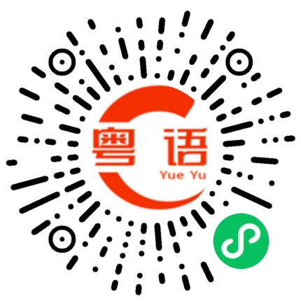 扫一扫听两成当发生，五成当系真的粤语发音