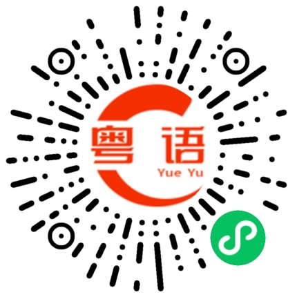 扫一扫听着鞋唔着袜，大方兼老实的粤语发音
