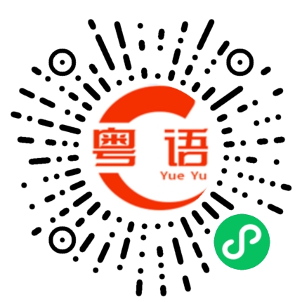 扫一扫听咁啱得咁巧，靓女系人妖的粤语发音