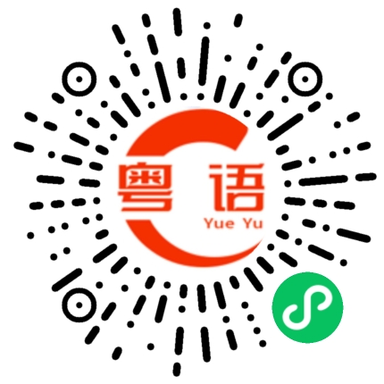 扫一扫听你们卧底怎么都那么喜欢上天台的粤语发音