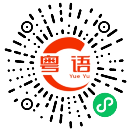 扫一扫听劣的粤语发音