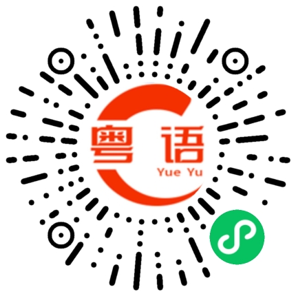 扫一扫听日日食双喜，身家过亿几的粤语发音