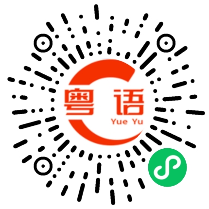 扫一扫听老细聚头，梗有计谋的粤语发音