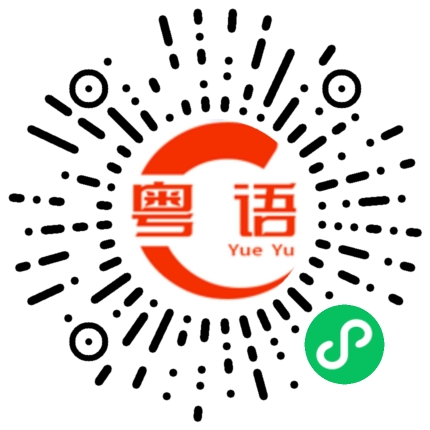 扫一扫听天生庸材亦有用，捱你唔死一世穷的粤语发音