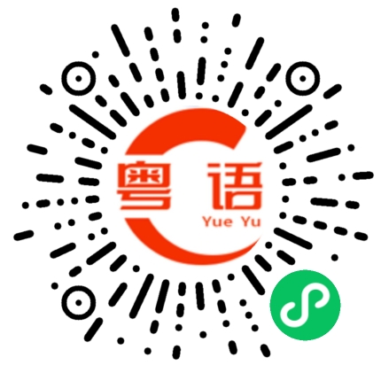 扫一扫听“烦”事皆因强出头，闪埋一边乐悠悠的粤语发音