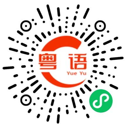 扫一扫听天有不测之风云，人有霎时之身痕的粤语发音