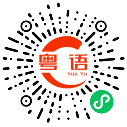 扫一扫听问世间情为何物？其实搵人笨七的粤语发音
