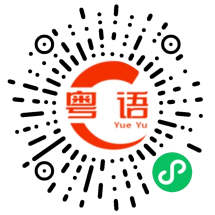 扫一扫听你对佢痴心一片，佢对你痴鸠咗线的粤语发音