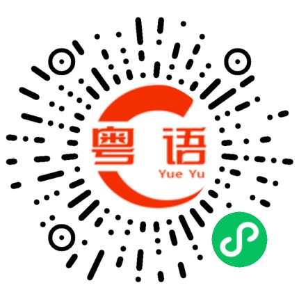 扫一扫听你对佢含情脉脉，佢对你无厘头七的粤语发音