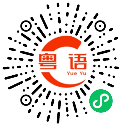 扫一扫听朝晚饮百事，点搞都冇事的粤语发音