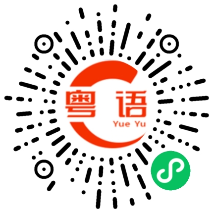 扫一扫听日日饮可乐，一晚十几镬的粤语发音