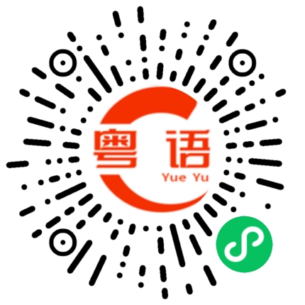 扫一扫听夜夜叹雪碧，永远唔会息的粤语发音