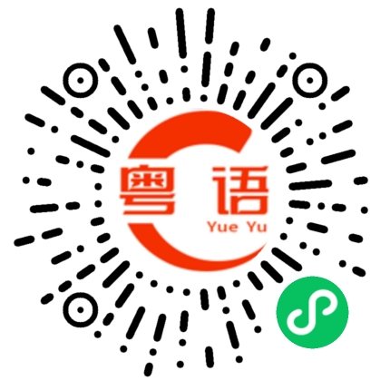 扫一扫听日赌夜赌，衫都无件好的粤语发音