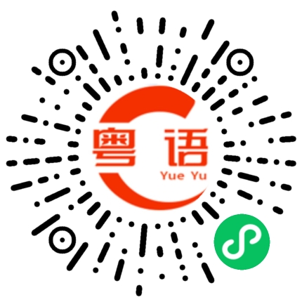 扫一扫听搏一搏，单车唔系变摩托系俾人托的粤语发音