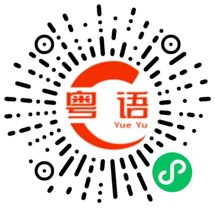 扫一扫听人算不如天算，不如一齐随缘的粤语发音