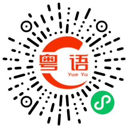 扫一扫听财多身子弱，钱多训唔着的粤语发音