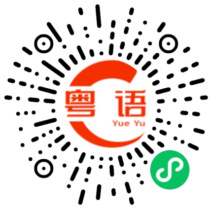 扫一扫听一代亲，两代表，三代嘴苗苗，四代见面都唔叫的粤语发音