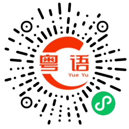 扫一扫听有宵夜，无过夜的粤语发音