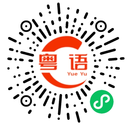 扫一扫听你睇唔睇到?的粤语发音