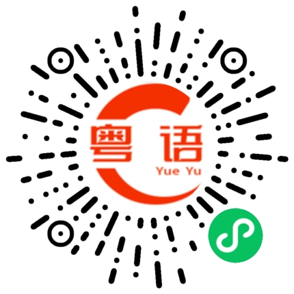 扫一扫听让我看到的粤语发音