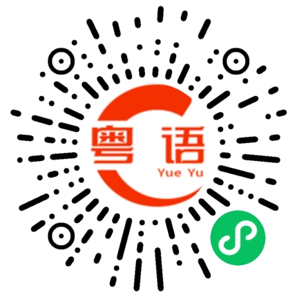 扫一扫听清清楚楚的粤语发音