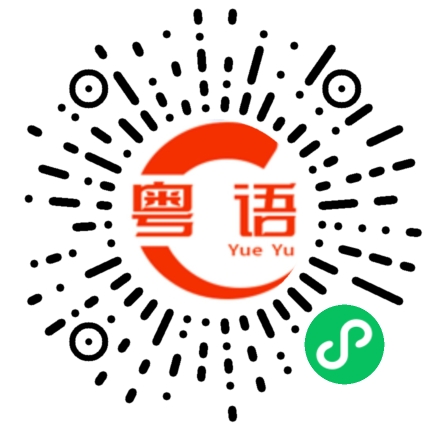 扫一扫听你看不到我的粤语发音