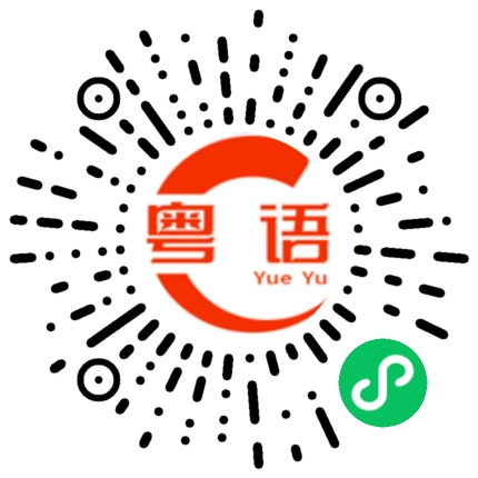 扫一扫听死给你看的粤语发音