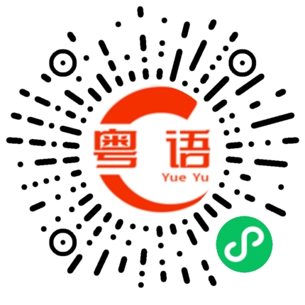 扫一扫听睇死的粤语发音